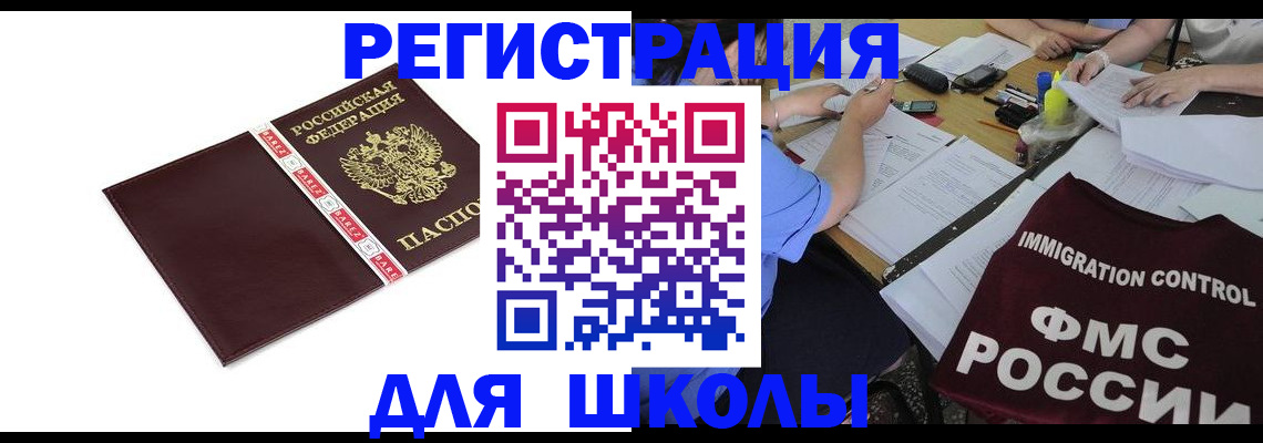 регистрация для школы в Кизляре